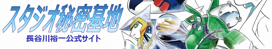 スタジオ秘密基地