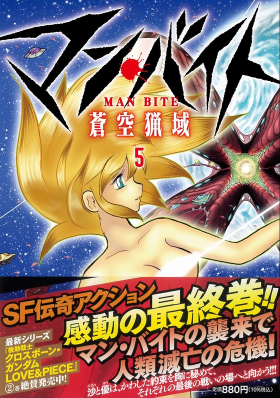 マンバイト５巻